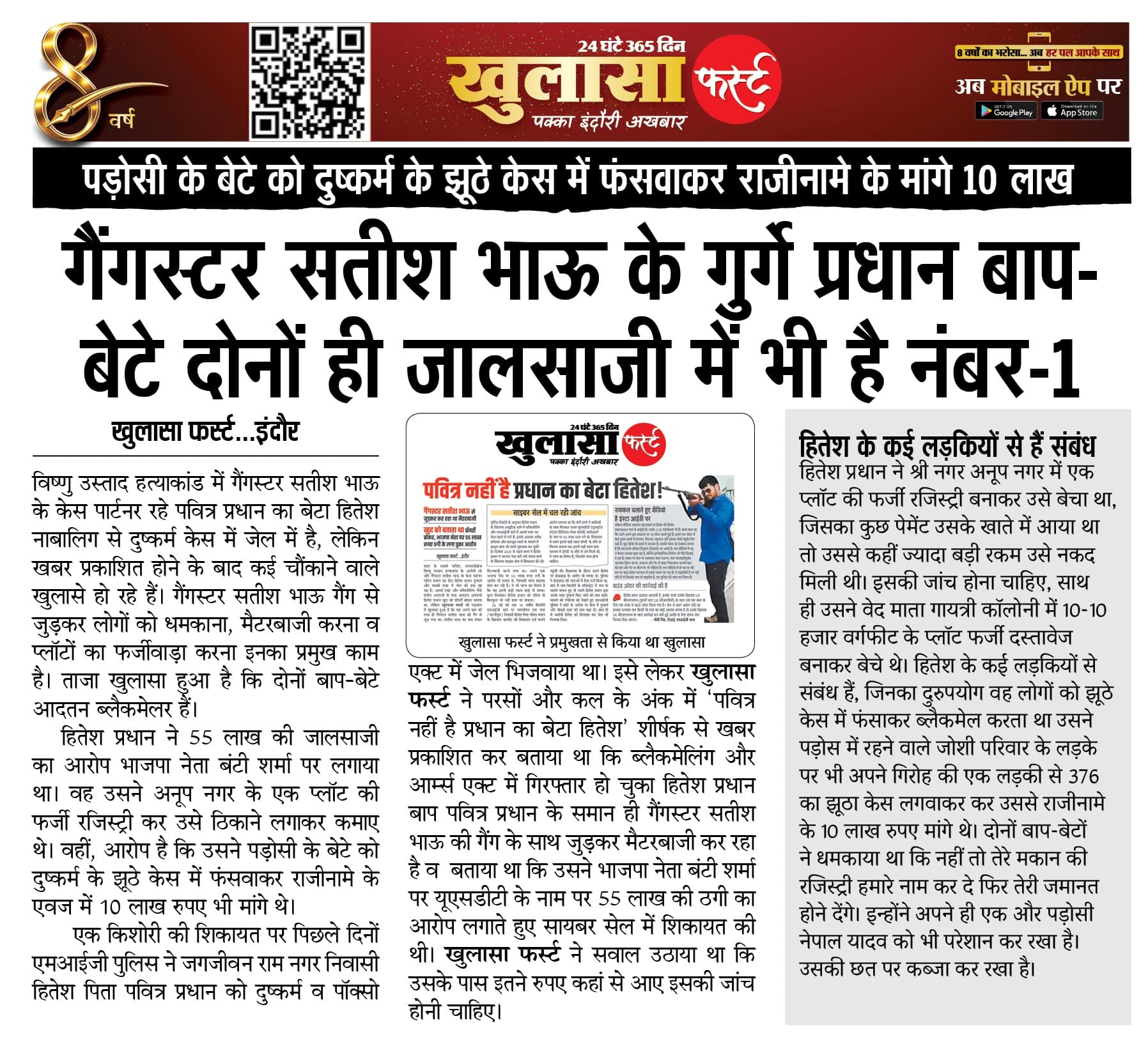 गैंगस्टर सतीश भाऊ के गुर्गे प्रधान बाप-बेटे दोनों ही जालसाजी में भी है नंबर-1