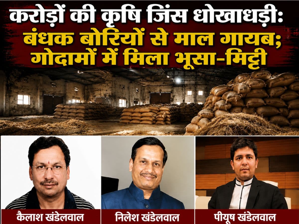 करोड़ों की कृषि जिंस धोखाधड़ी
