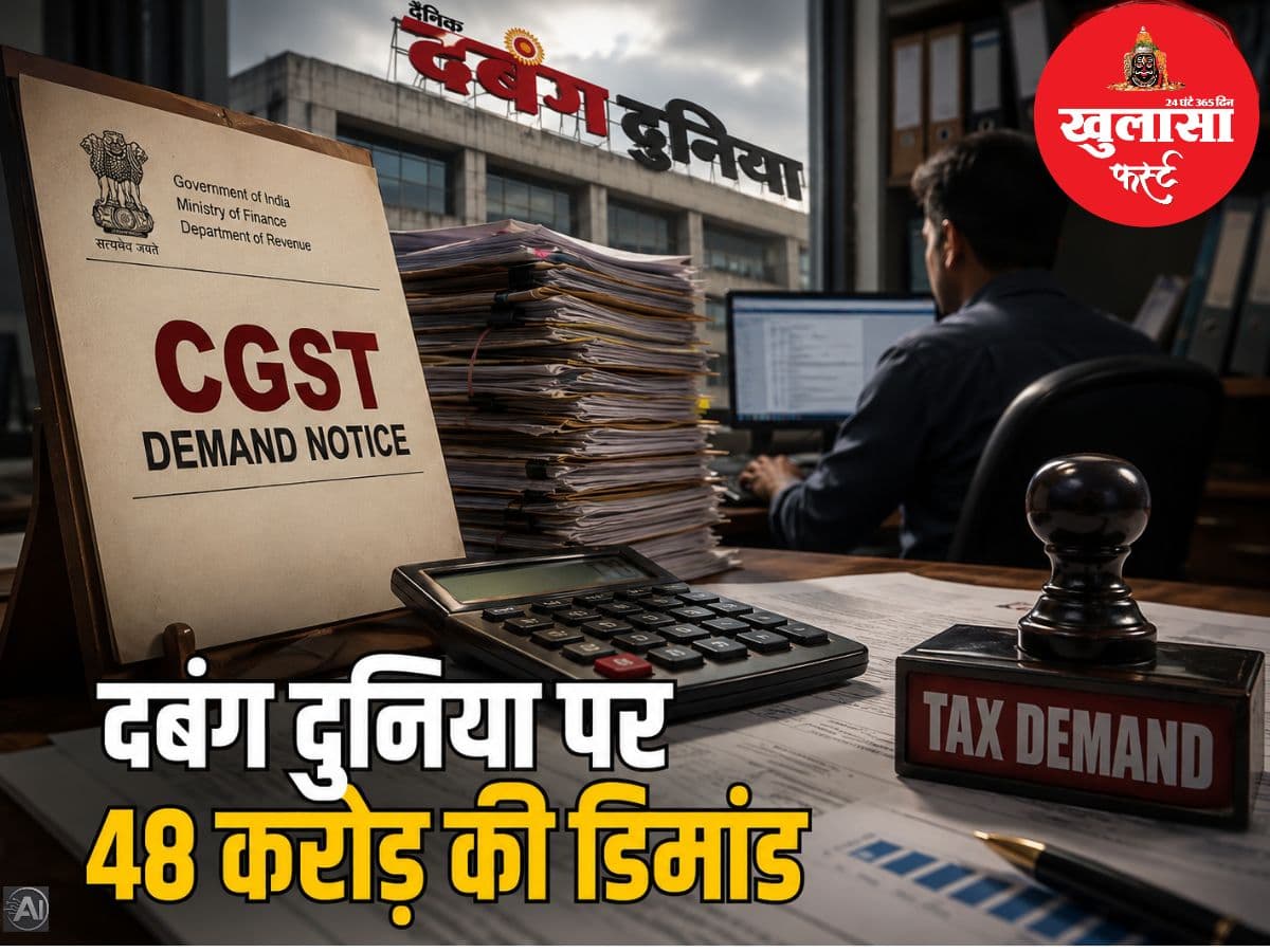 ‘दबंग दुनिया’ पर सीजीएसटी की 48 करोड़ की डिमांड