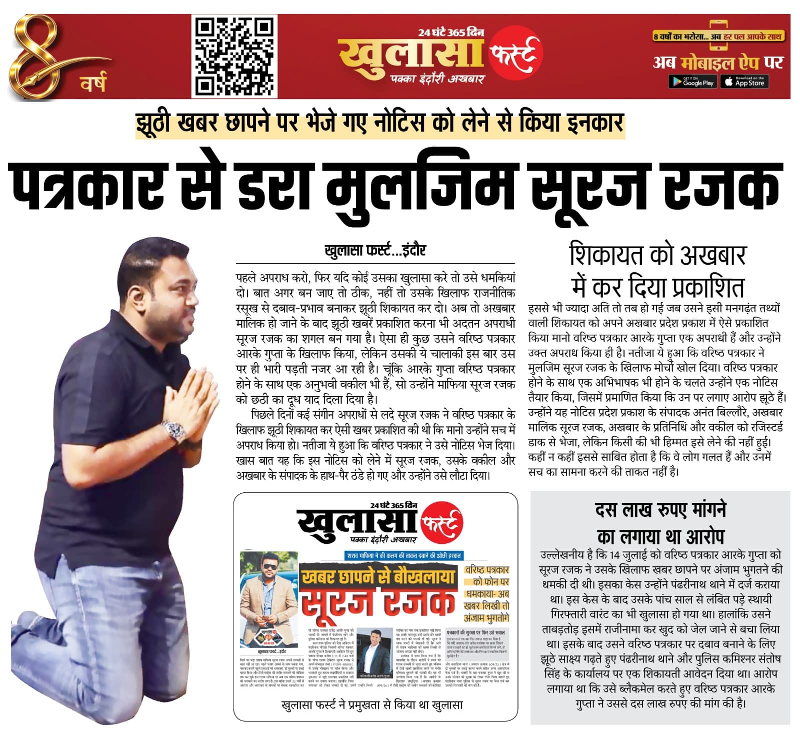 पत्रकार से डरा मुलजिम सूरज रजक