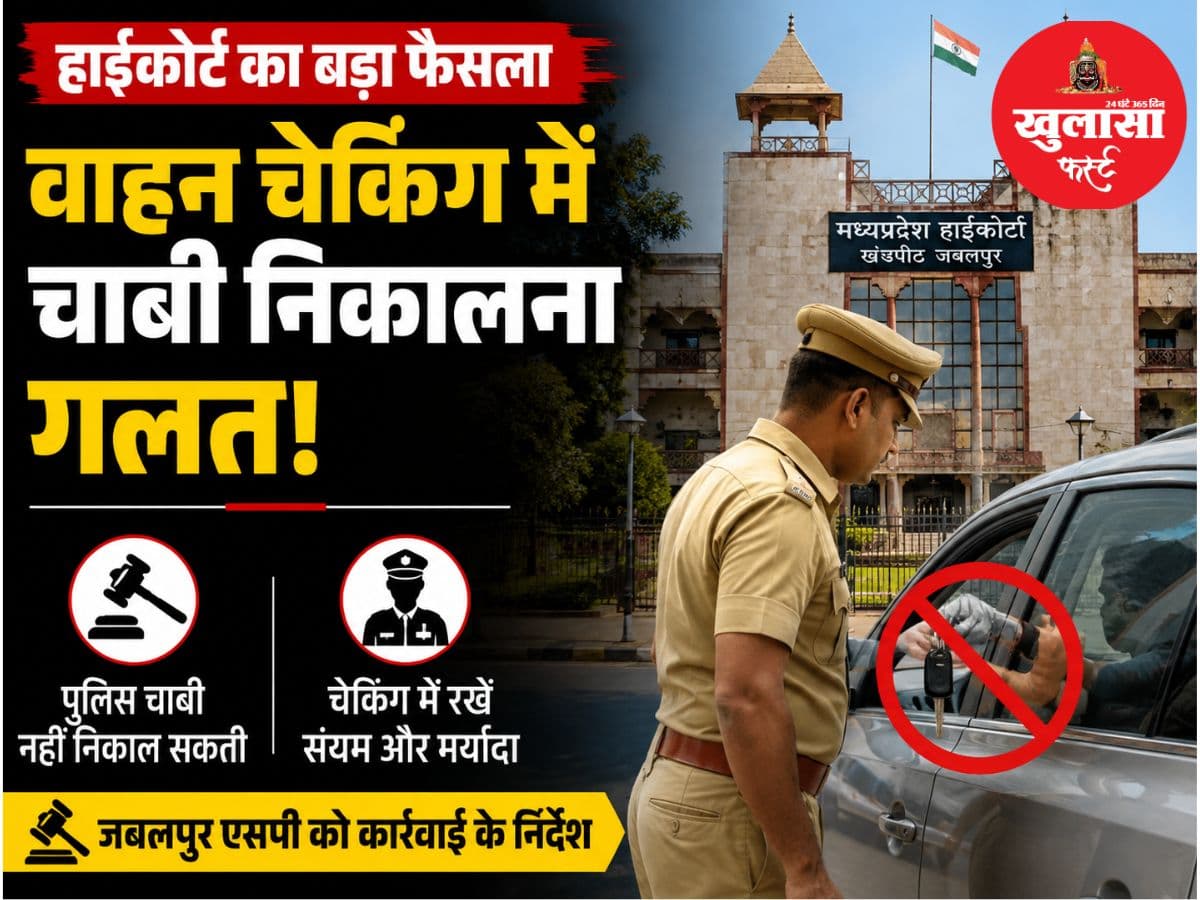 वाहन चेकिंग पर हाईकोर्ट का बड़ा फैसला