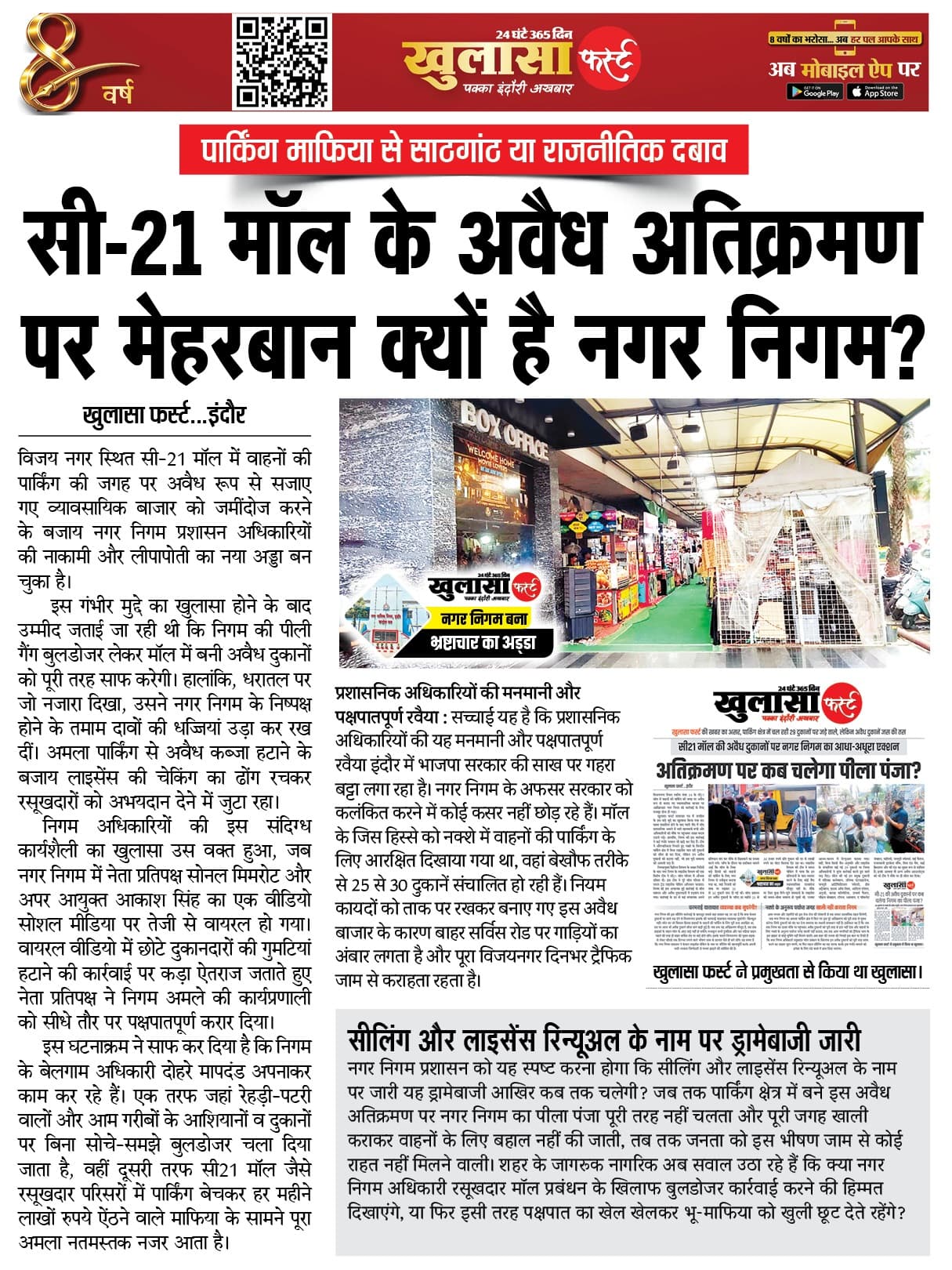 सी-21 मॉल के अवैध अतिक्रमण पर मेहरबान क्यों है नगर निगम