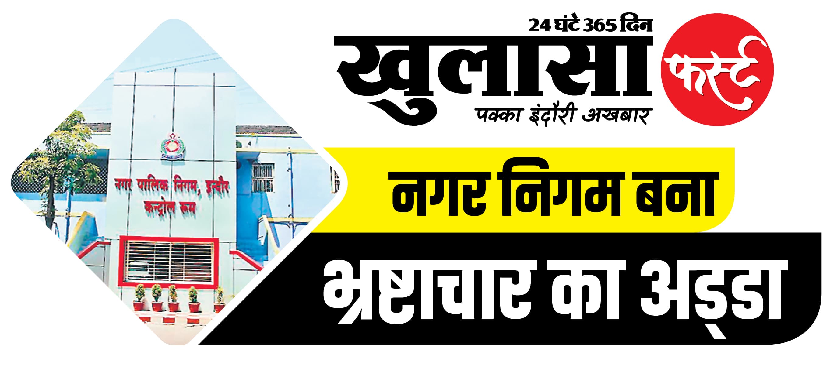 इंदौर के नए तुगलकों का फरमान आया है...