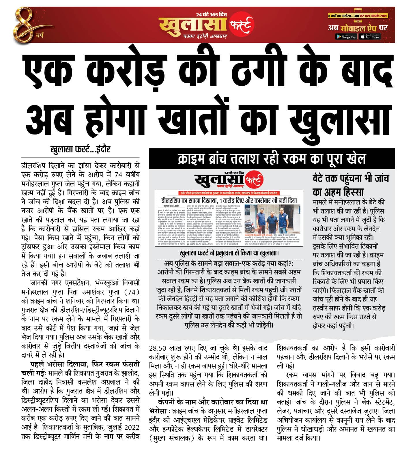 एक करोड़ की ठगी के बाद अब होगा खातों का खुलासा