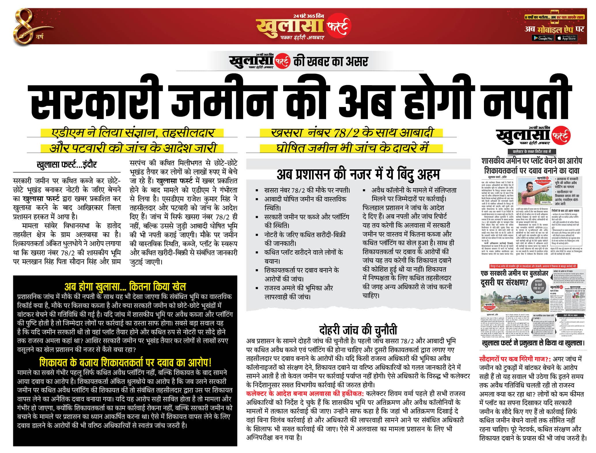 सरकारी जमीन की अब होगी नपती