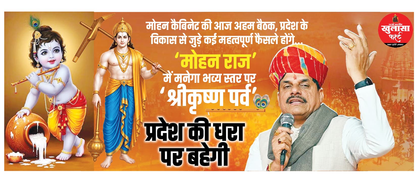 प्रदेश की धरा पर बहेगी श्रीकृष्ण भक्तिरस धारा