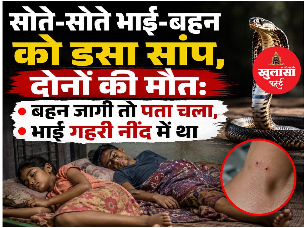 सोते-सोते भाई-बहन को डंसा सांप, दोनों की मौत