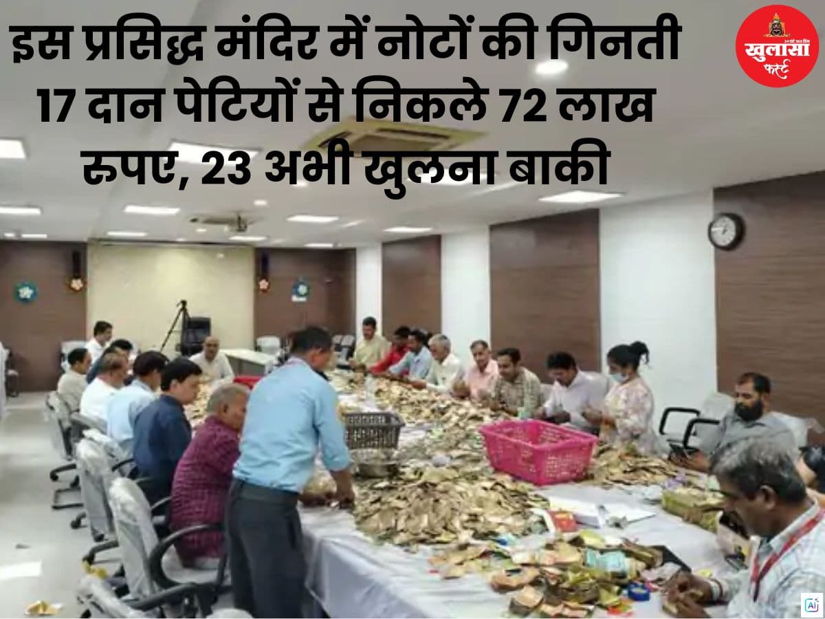 इस प्रसिद्ध मंदिर  में नोटों की गिनती