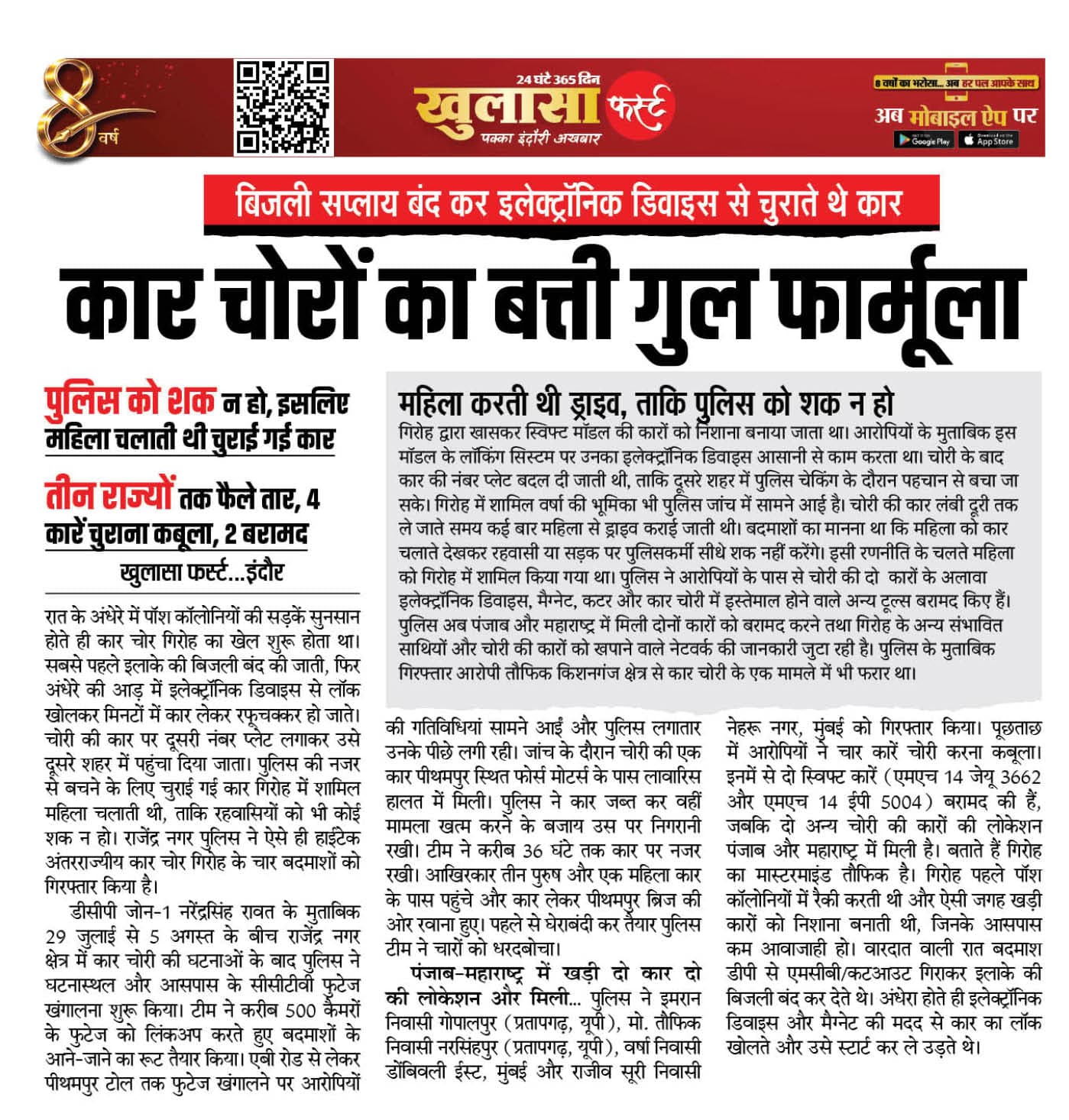 कार चोरों का बत्ती गुल फार्मूला