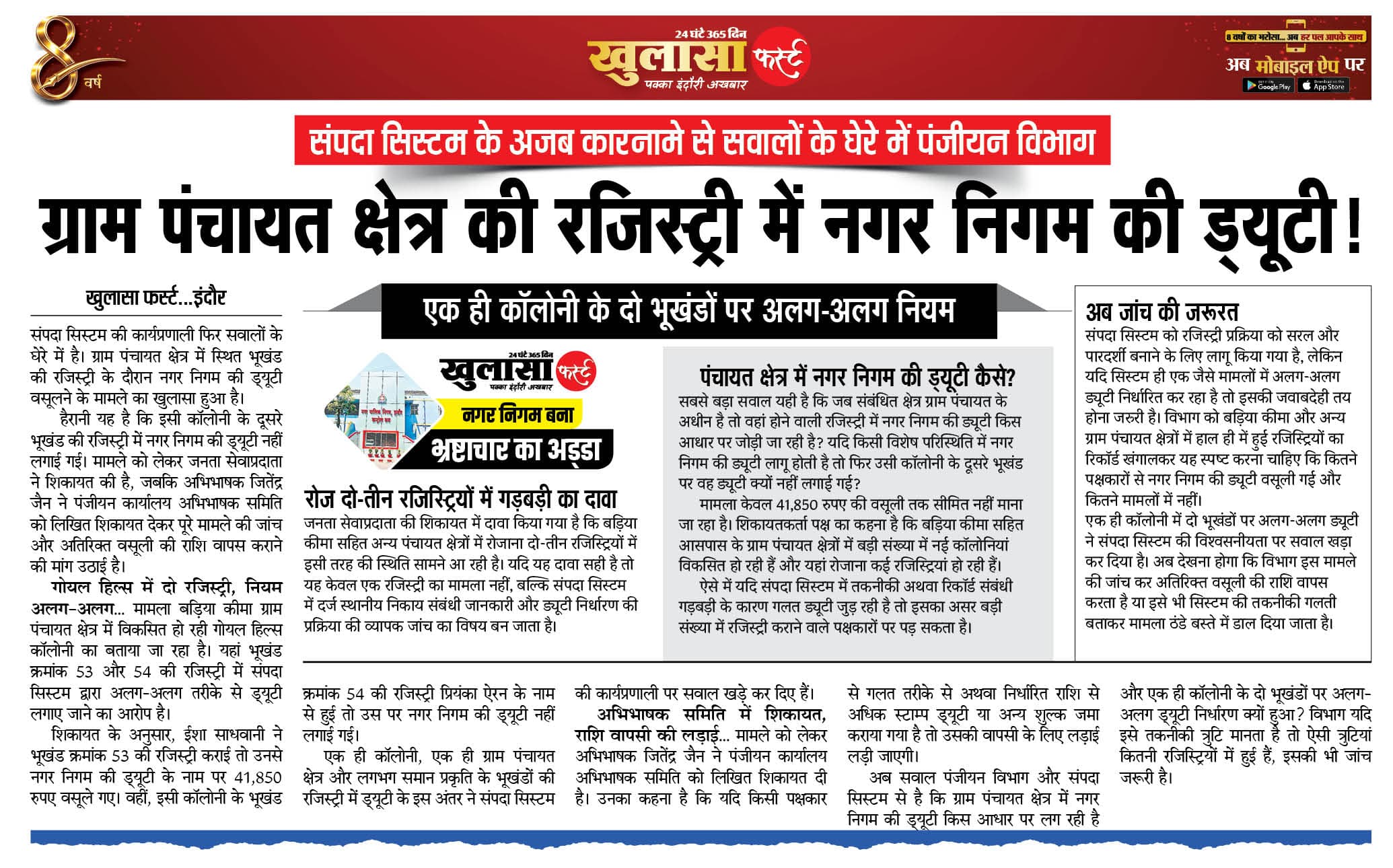ग्राम पंचायत क्षेत्र की रजिस्ट्री में नगर निगम की ड्यूटी