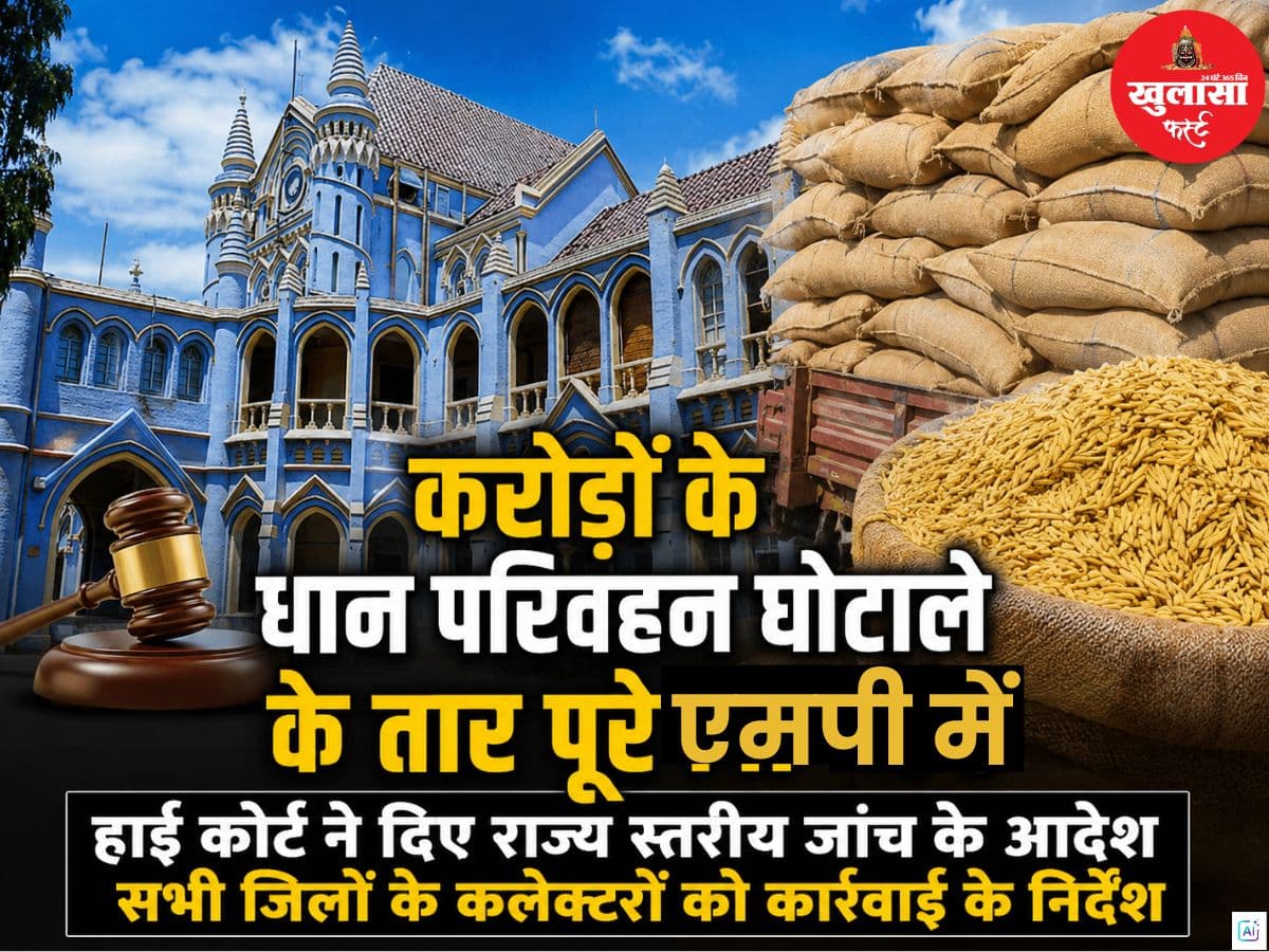करोड़ों के धान परिवहन घोटाले के तार पूरे एमपी से जुड़े होने की आशंका