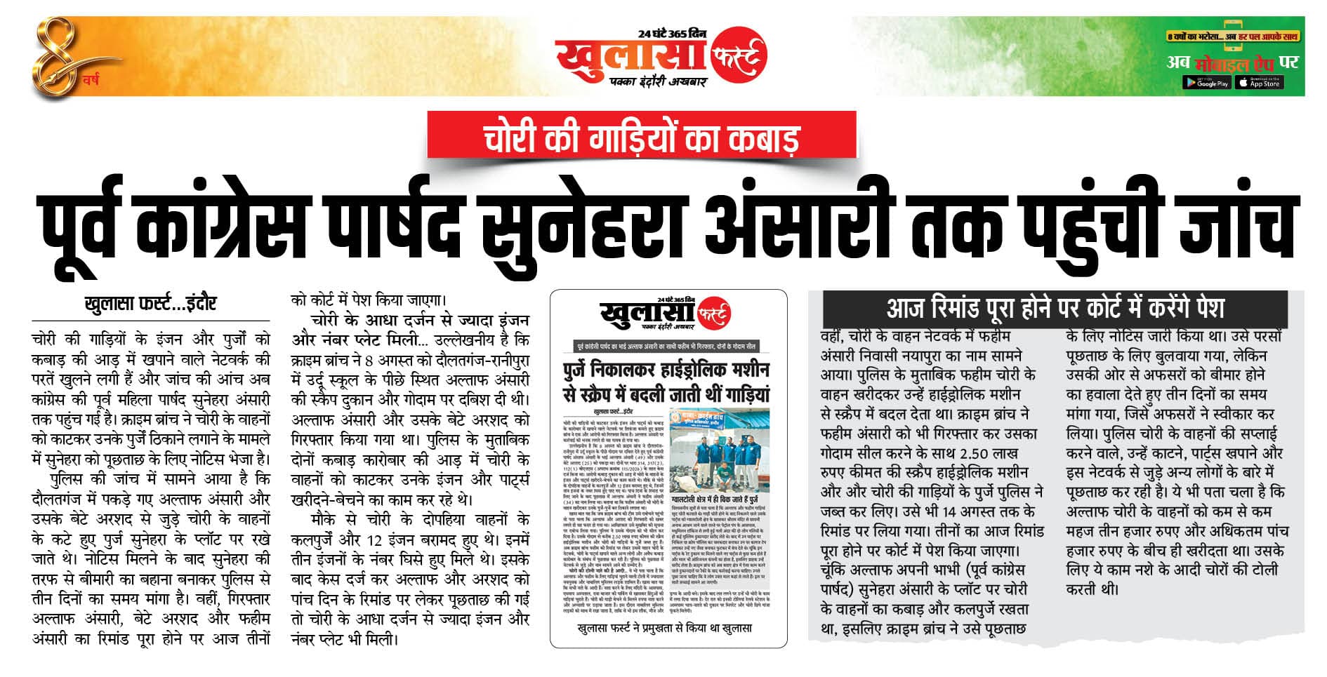 पूर्व कांग्रेस पार्षद सुनेहरा अंसारी तक पहुंची जांच