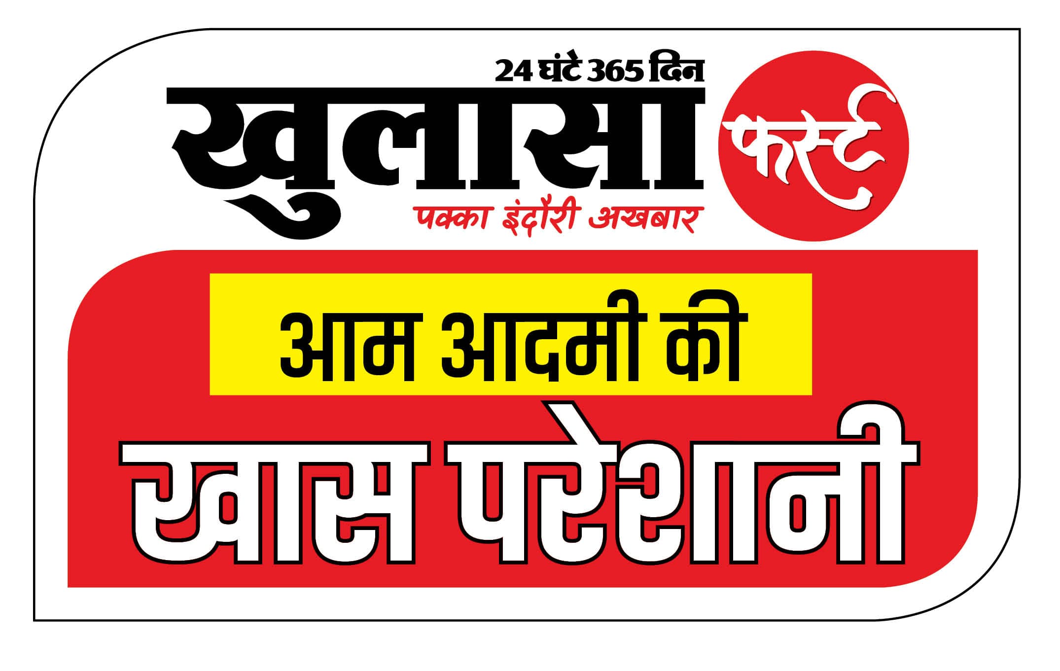 इंदौर मांगे समस्याओं से आजादी