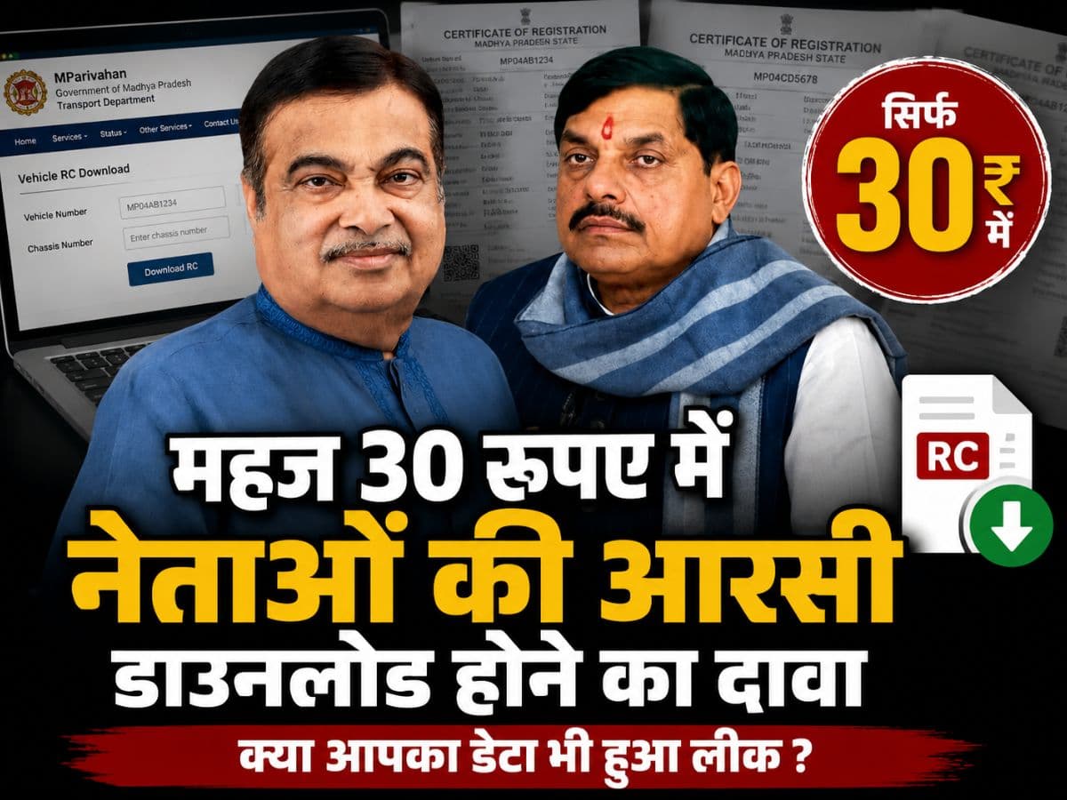 महज 30 रुपए में नेताओं की आरसी डाउनलोड होने का दावा