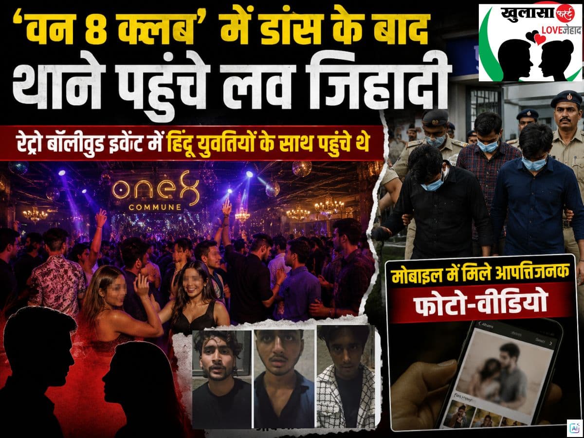 ‘वन 8 क्लब’ में डांस के बाद थाने पहुंचे लव जिहादी