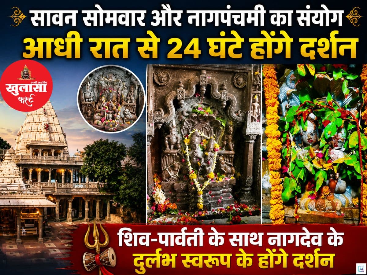 सावन सोमवार और नागपंचमी का संयोग