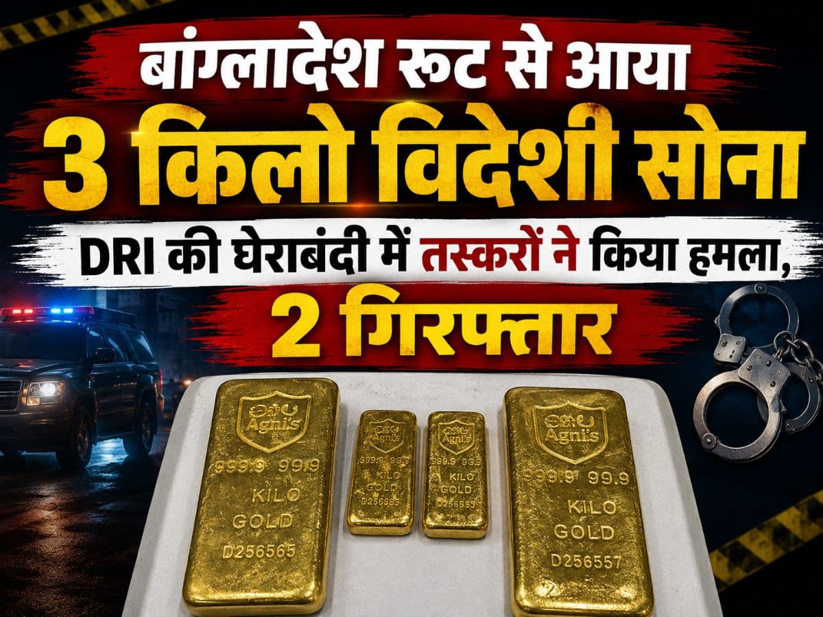 बांग्लादेश रूट से आया तीन किलो विदेशी सोना