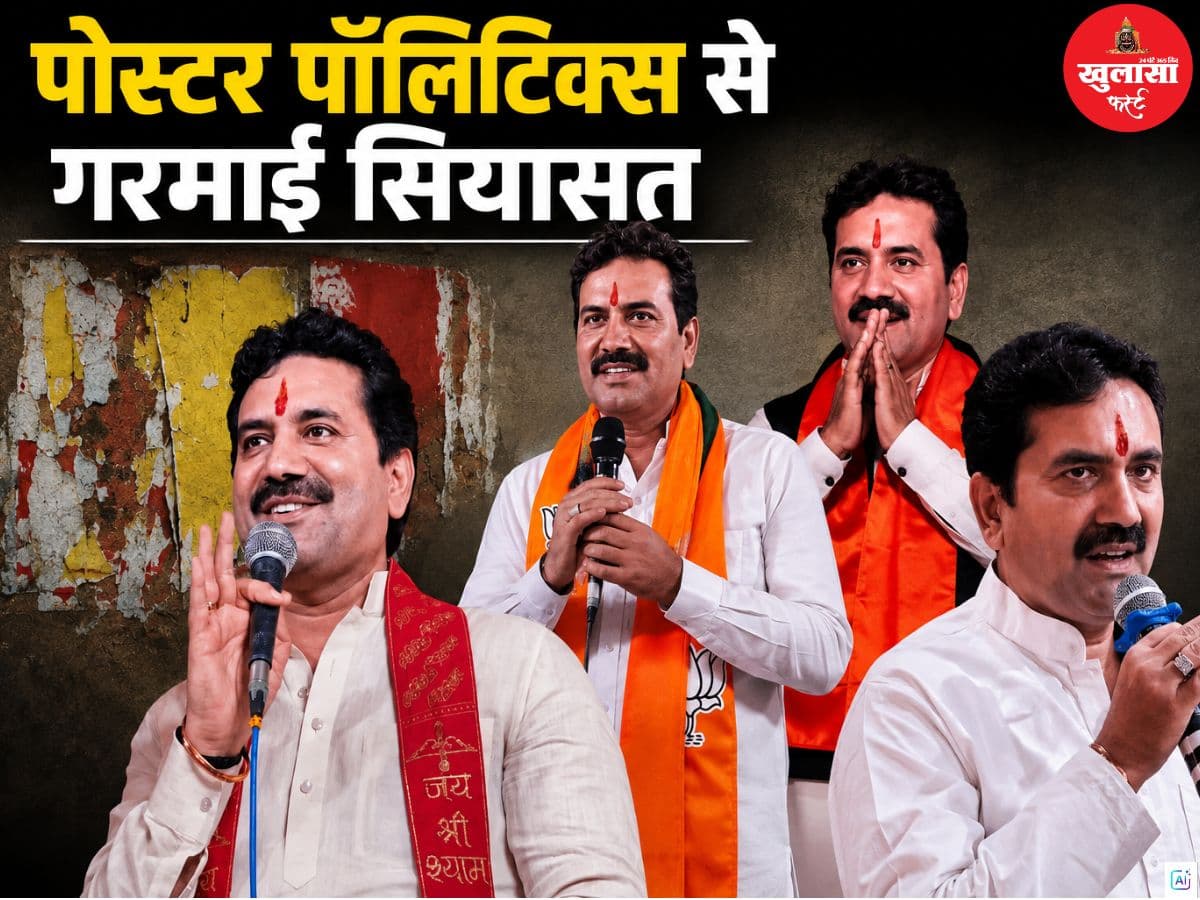 पोस्टर पॉलिटिक्स से गरमाई सियासत