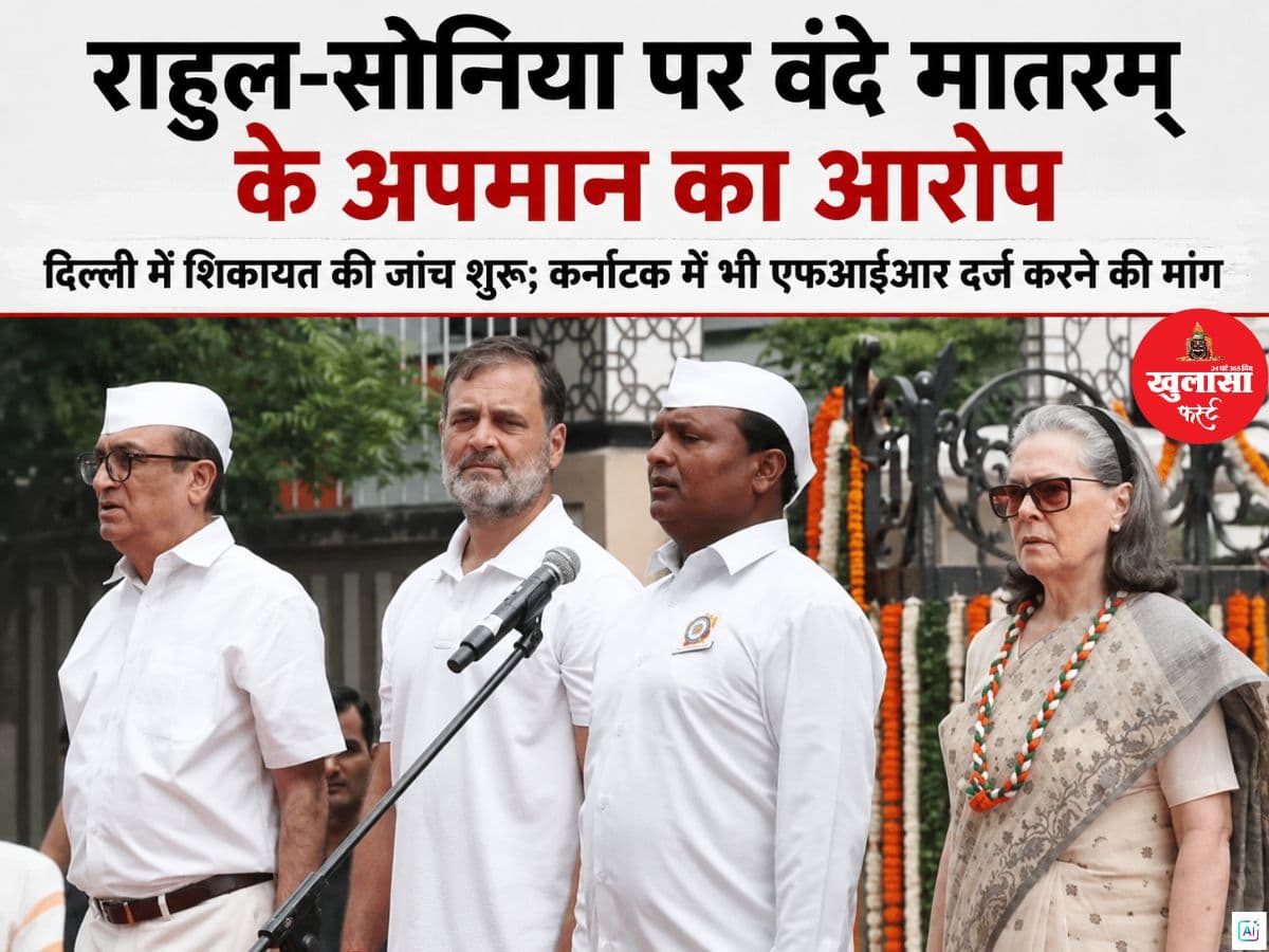 राहुल-सोनिया पर वंदे मातरम् के अपमान का आरोप