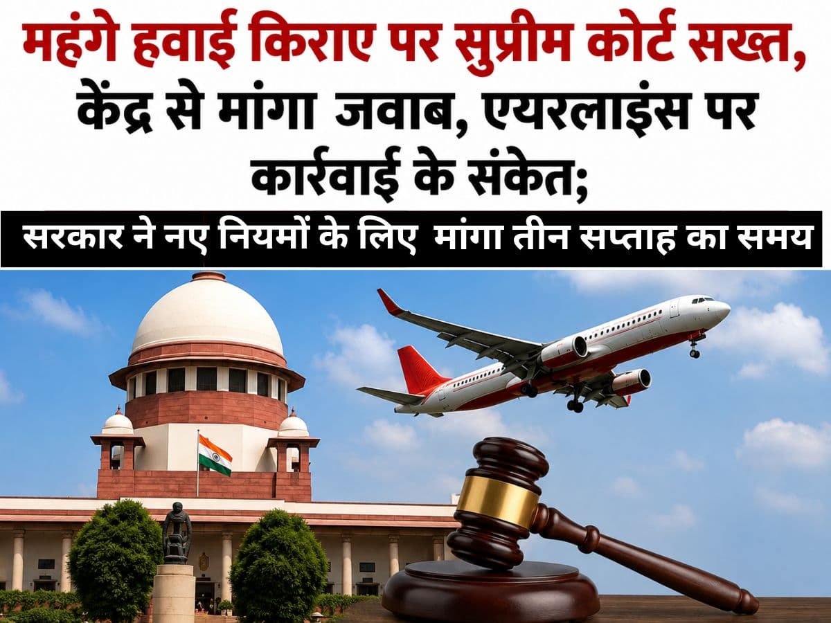 महंगे हवाई किराए पर सुप्रीम कोर्ट सख्त