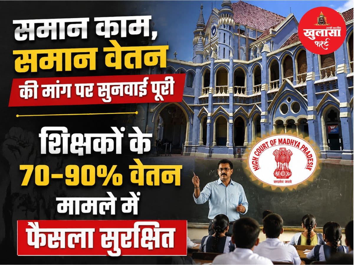 समान काम, समान वेतन की मांग पर हाईकोर्ट में सुनवाई पूरी
