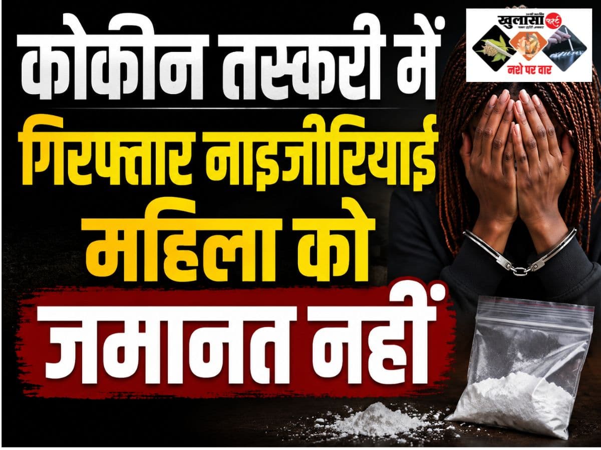 कोकीन तस्करी में गिरफ्तार नाइजीरियाई महिला को जमानत नहीं
