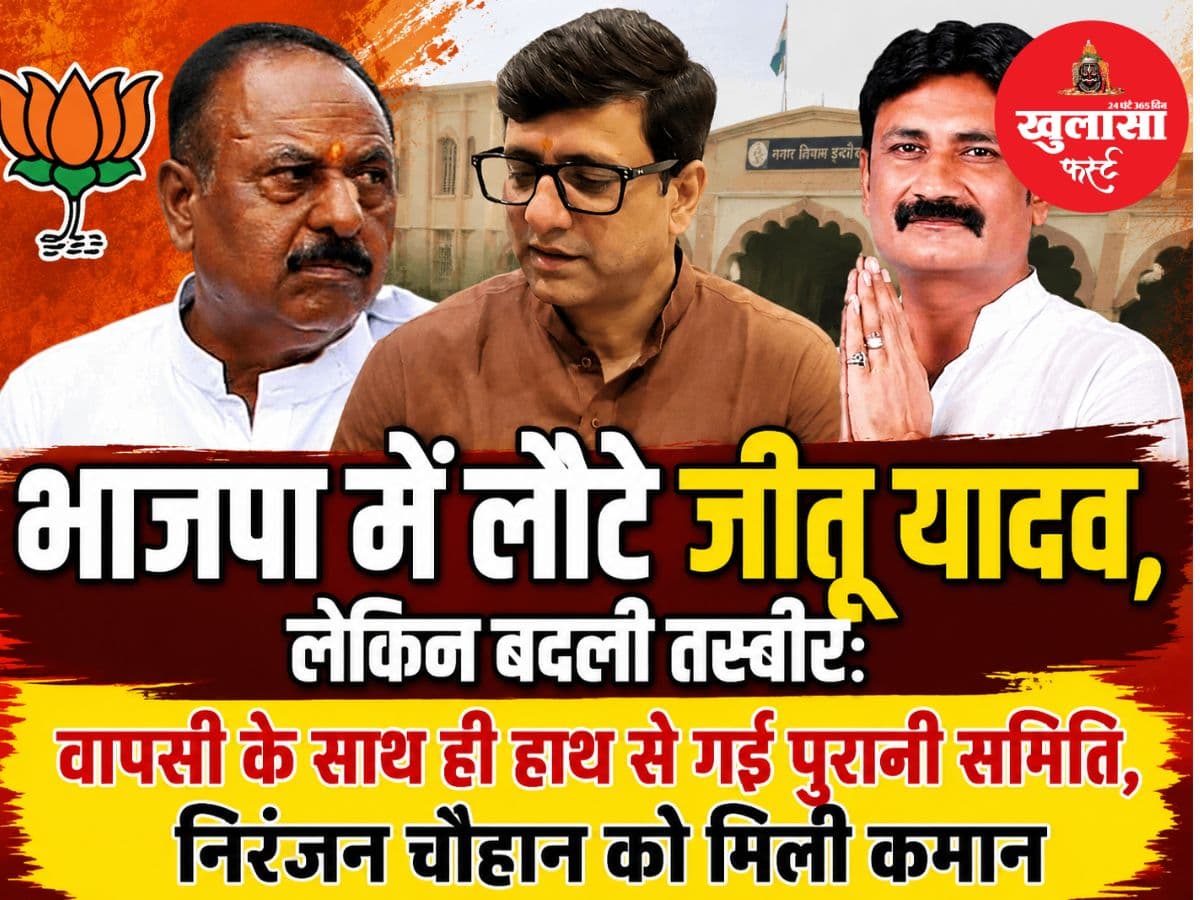भाजपा में लौटे जीतू यादव, लेकिन बदली तस्वीर