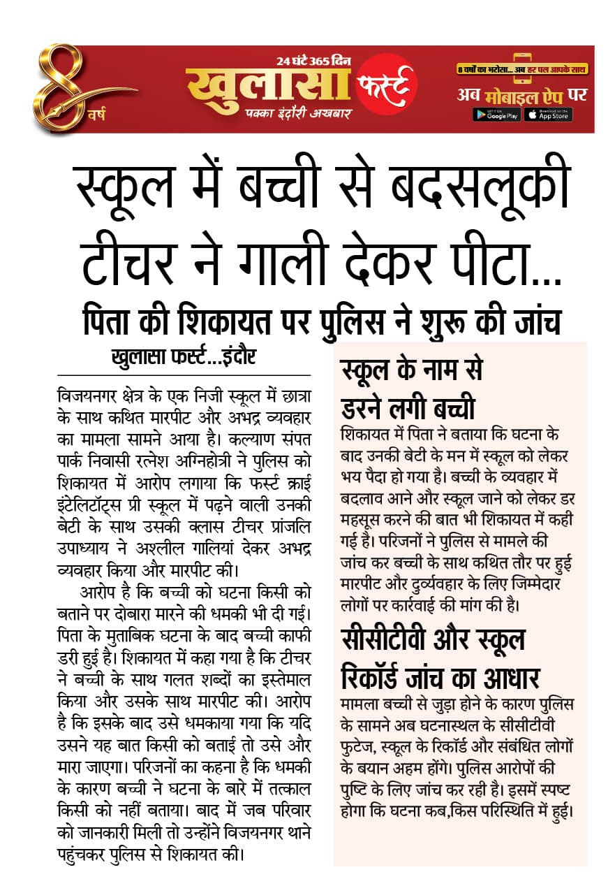 स्कूल में बच्ची से बदसलूकी टीचर ने गाली देकर पीटा