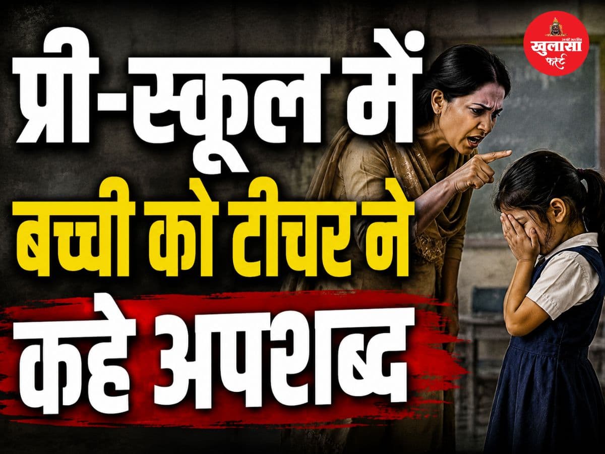 प्री-स्कूल में तीन साल की बच्ची से अभद्रता