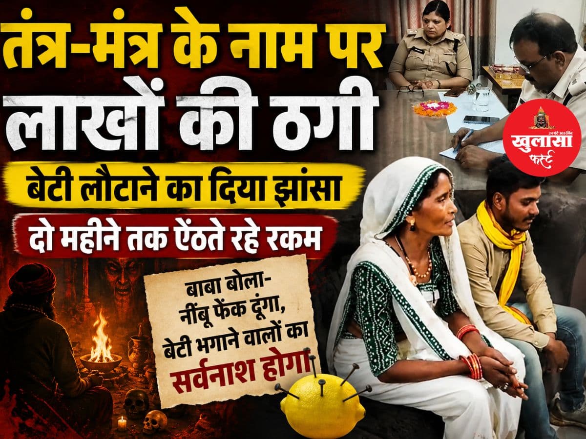 तंत्र-मंत्र के नाम पर लाखों की ठगी