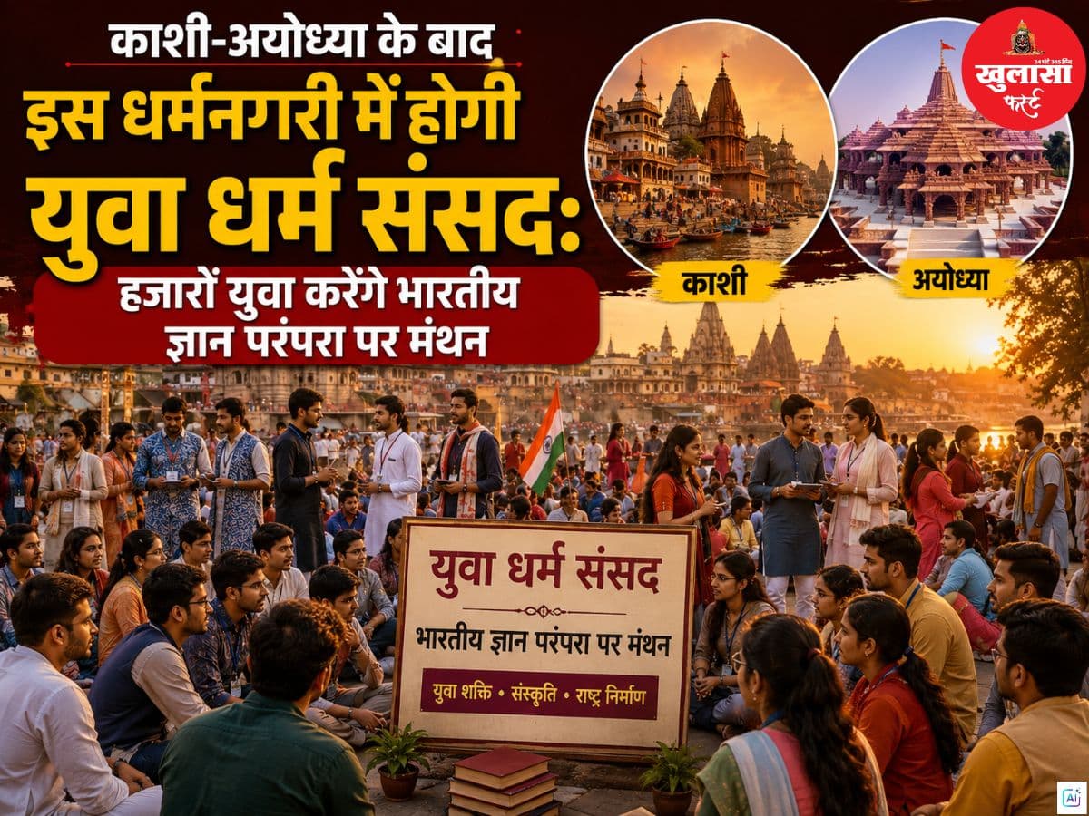 काशी-अयोध्या के बाद  इस धर्मनगरी में होगी युवा धर्म संसद