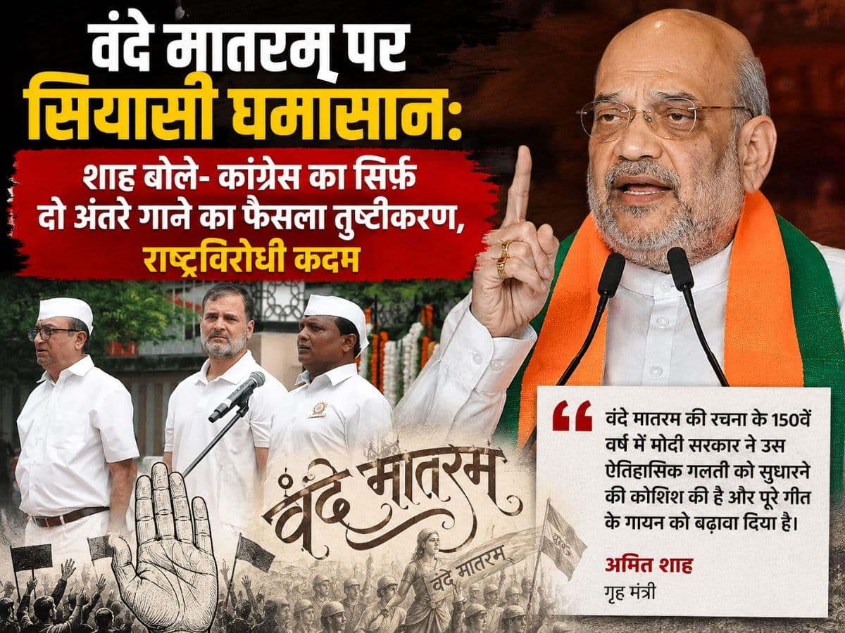 वंदे मातरम् पर सियासी घमासान