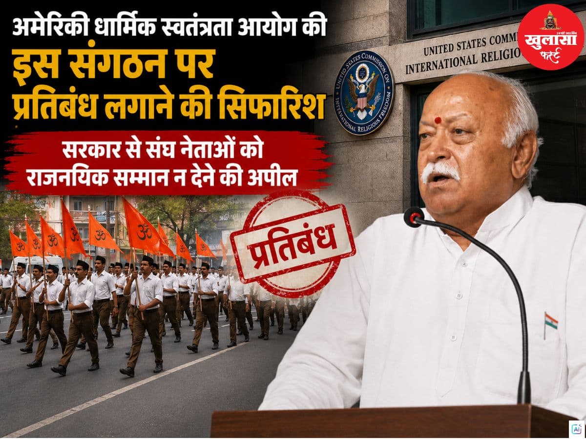 अमेरिकी धार्मिक स्वतंत्रता आयोग की इस संगठन पर प्रतिबंध लगाने की सिफारिश