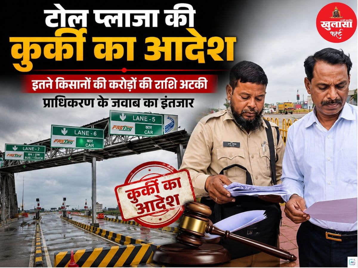 टोल प्लाजा की कुर्की का आदेश