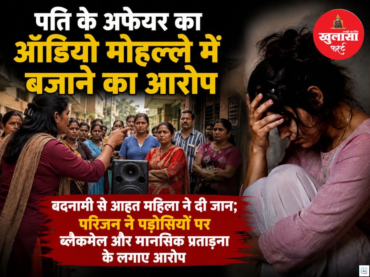 पति के अफेयर का ऑडियो मोहल्ले में बजाने का आरोप