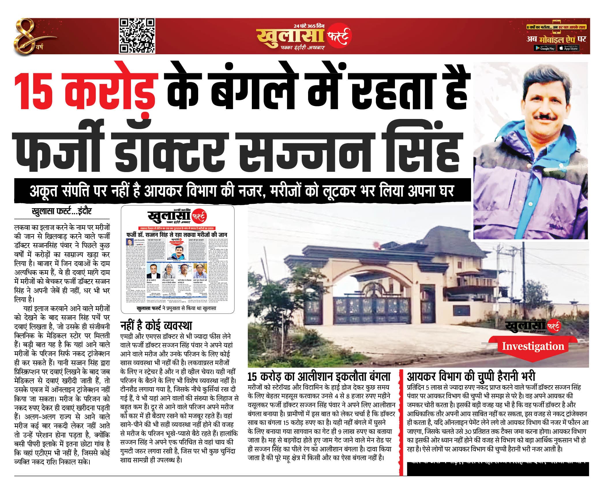15 करोड़ के बंगले में रहता है फर्जी डॉक्टर सज्जन सिंह