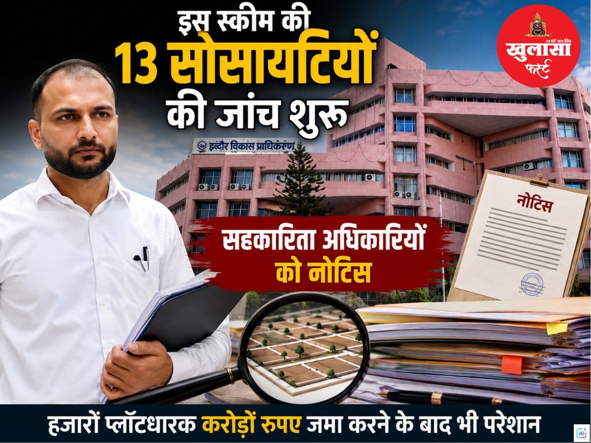 इस स्कीम की 13 सोसायटियों की जांच शुरू