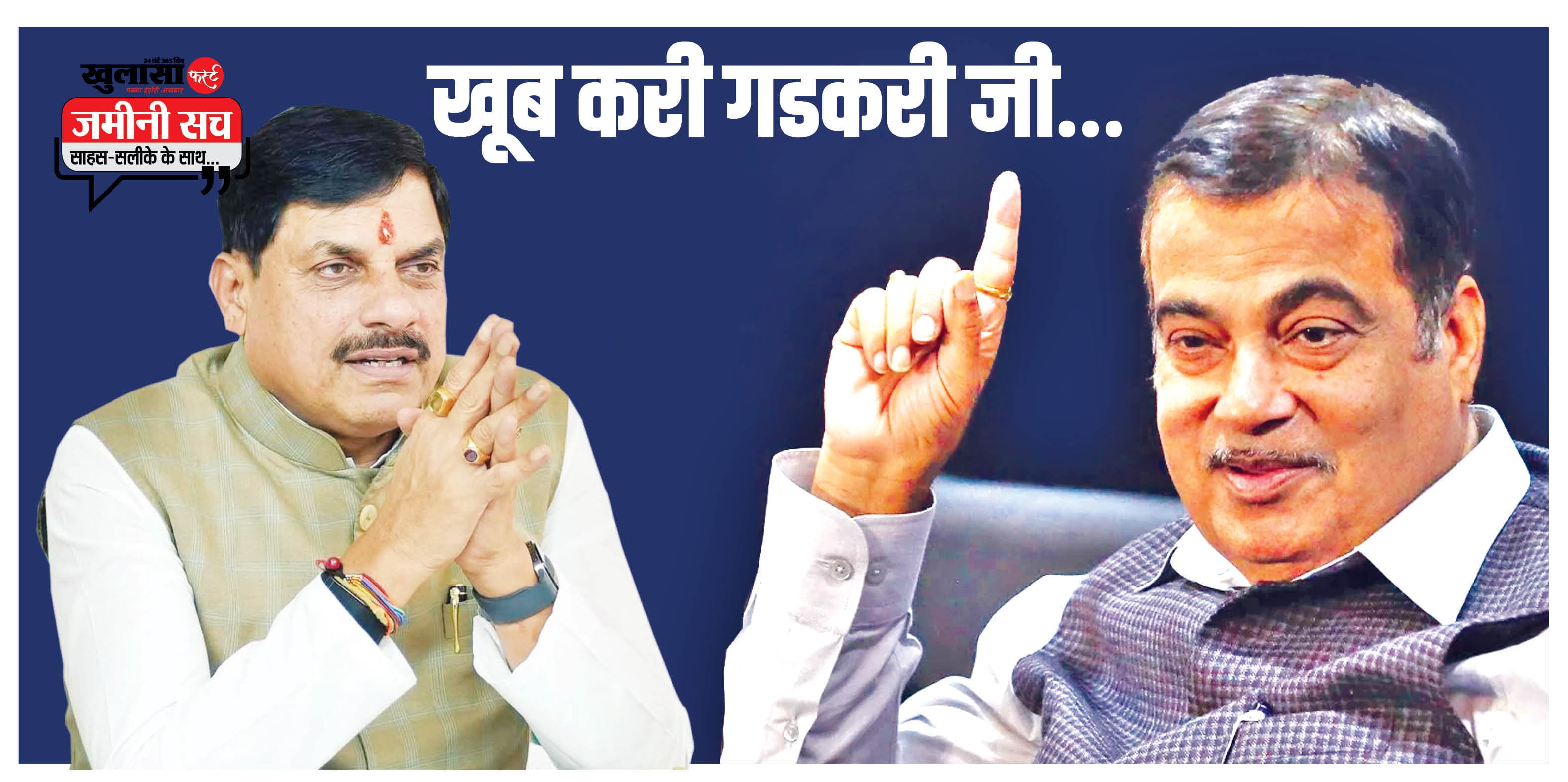 खूब करी गडकरी जी