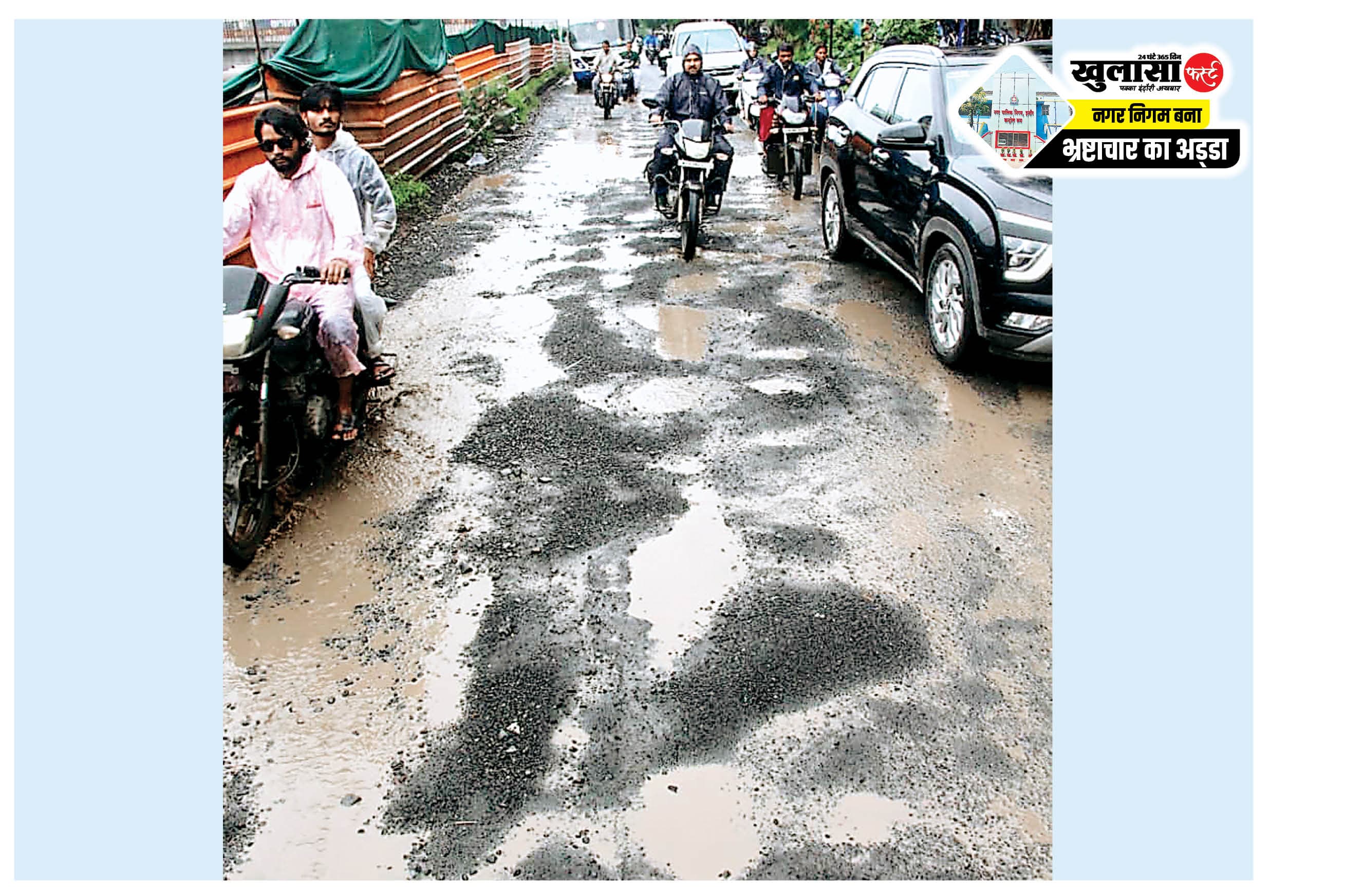 विजय नगर रोड पर घटिया पैचवर्क ने बढ़ाई वाहन चालकों की परेशानी