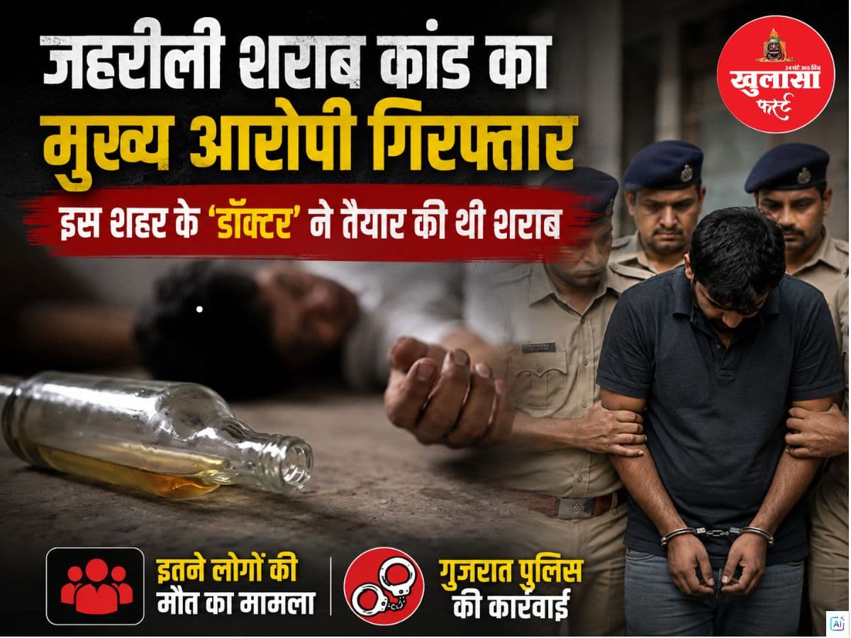 जहरीली शराब कांड का मुख्य आरोपी गिरफ्तार