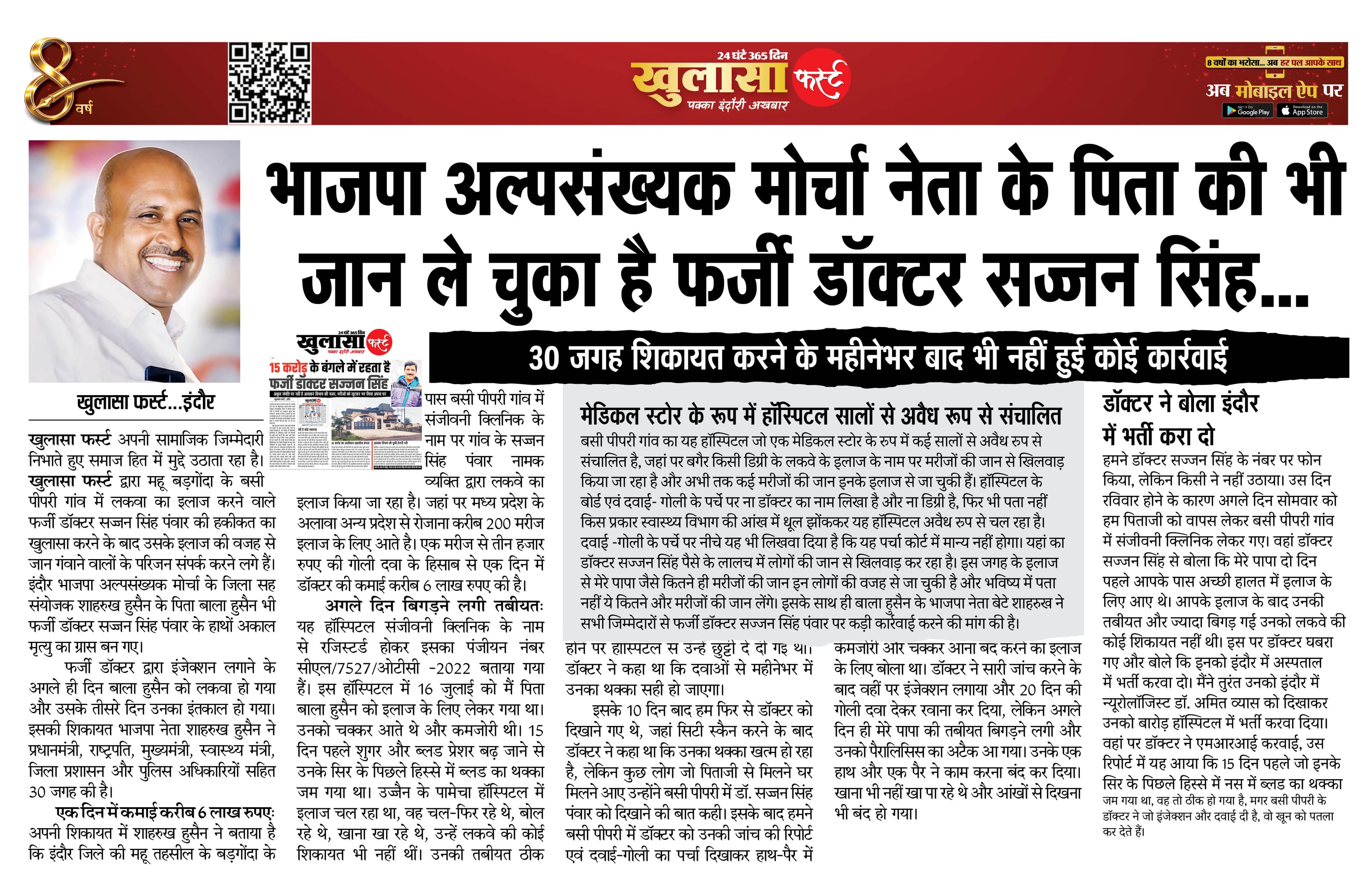 भाजपा अल्पसंख्यक मोर्चा नेता के पिता की भी जान ले चुका है फर्जी डॉक्टर सज्जन सिंह