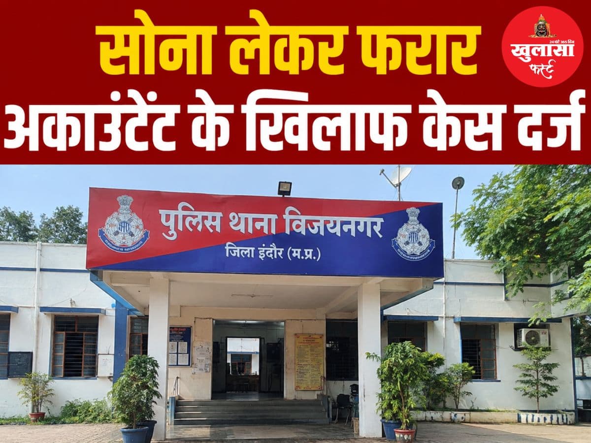 सोना लेकर फरार अकाउंटेंट पर केस दर्ज