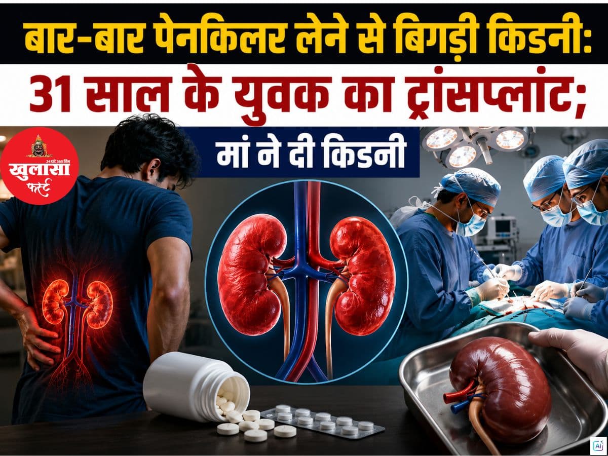 बार-बार पेनकिलर लेने से बिगड़ी किडनी