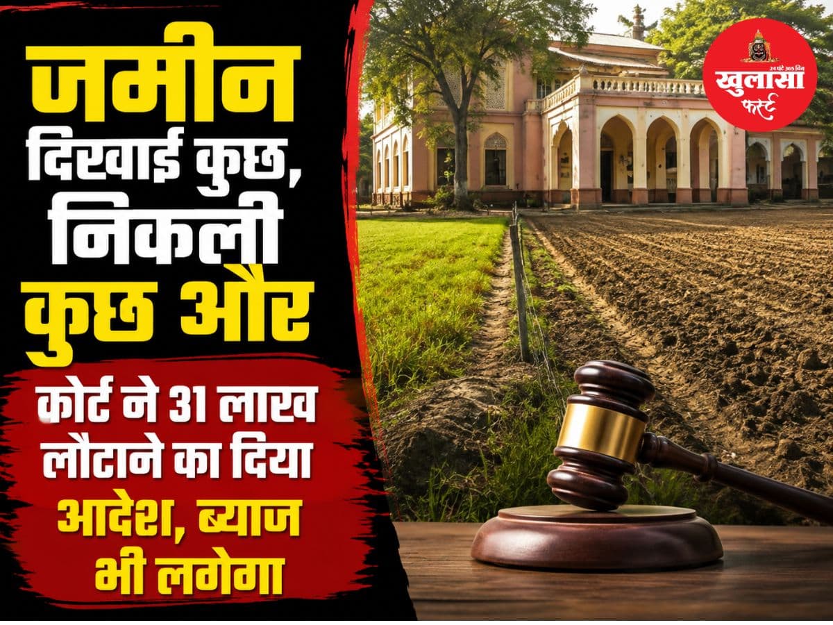 जमीन दिखाई कुछ, निकली कुछ और