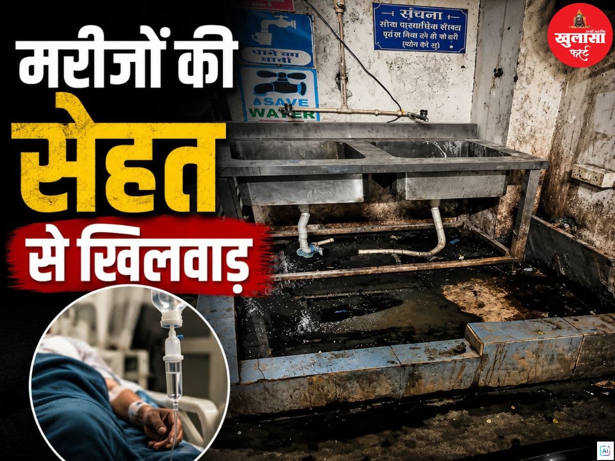 मरीजों की सेहत से खिलवाड़