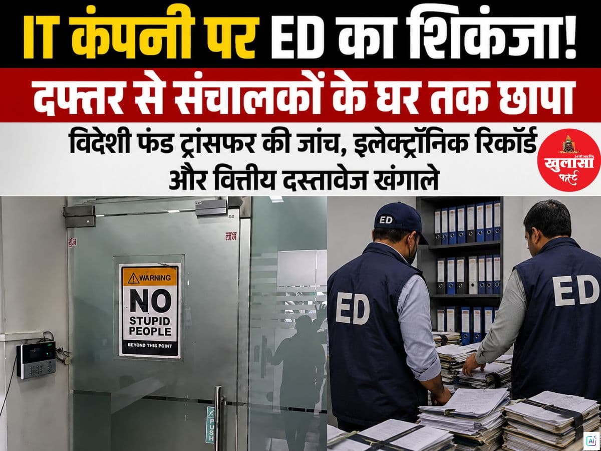 IT कंपनी पर ED का शिकंजा