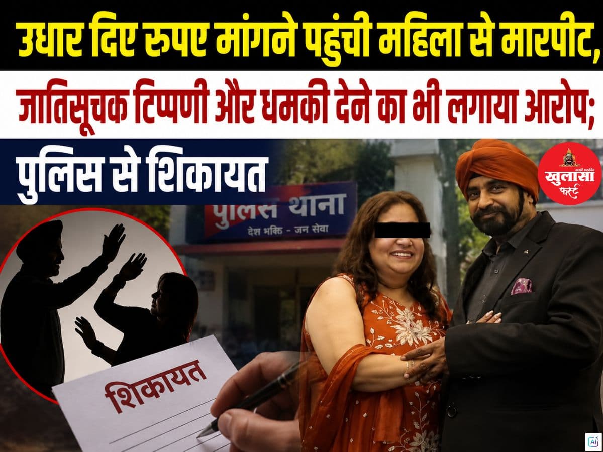 उधार दिए रुपए मांगने पहुंची महिला से मारपीट