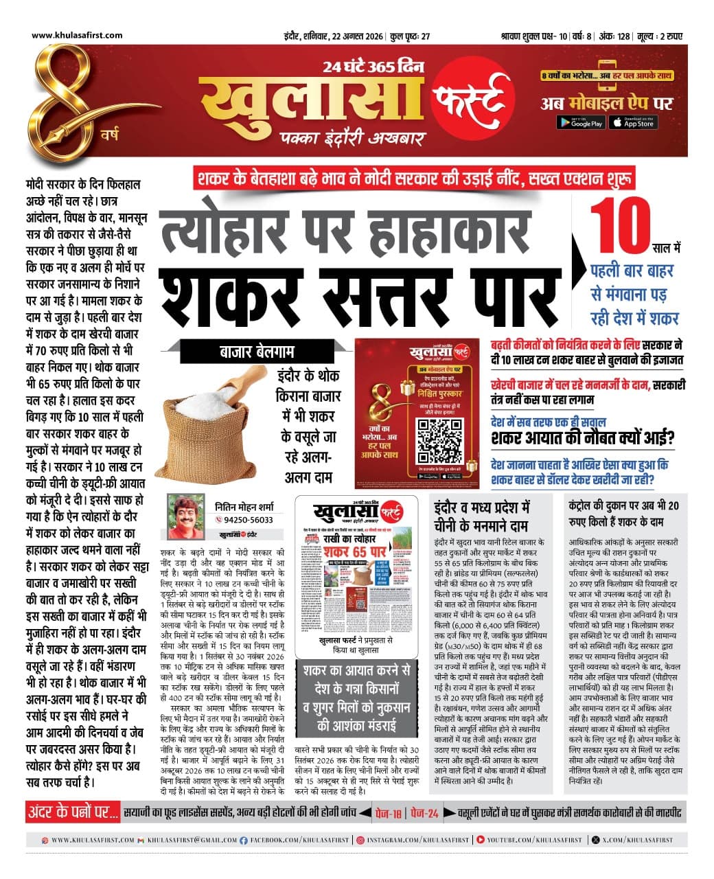 त्योहार पर हाहाकार शकर सत्तर पार