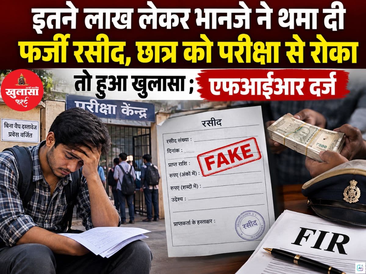 इतने लाख लेकर भानजे ने थमा दी फर्जी रसीद