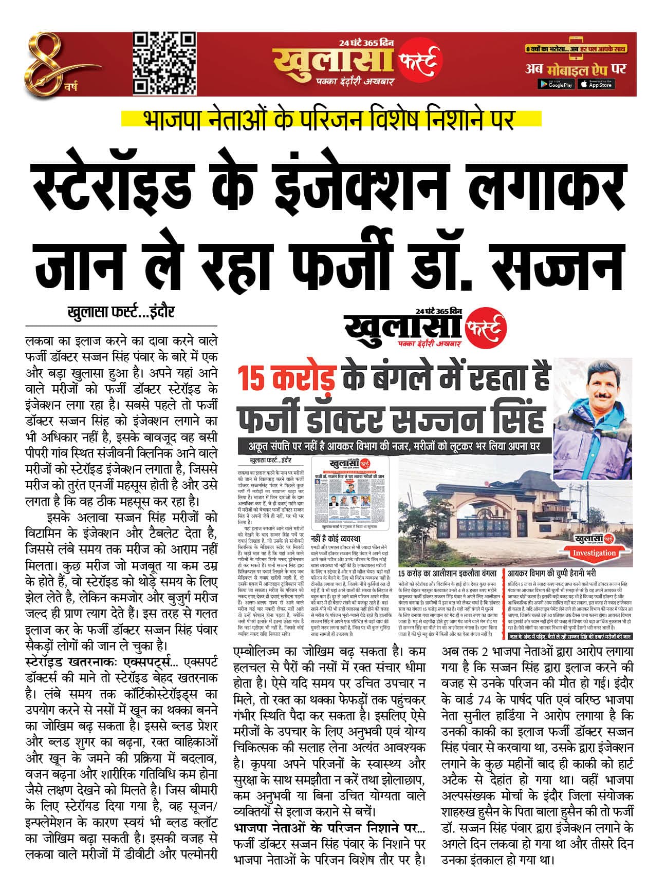 स्टेरॉइड के इंजेक्शन लगाकर जान ले रहा फर्जी डॉ. सज्जन